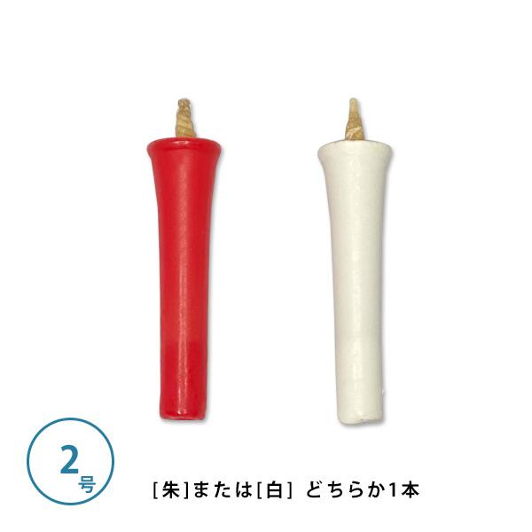 和蝋燭 白・朱 碇型 いかりがた 2号 本 燃焼時間 約50分 和 和蝋燭 白・朱 碇型 いかりがた 2号 本 燃焼時間 約50分 和