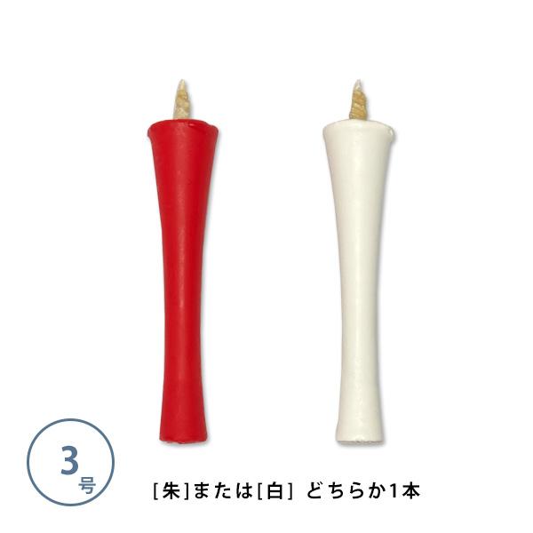 和蝋燭 白・朱 碇型 いかりがた 3号 本 燃焼時間 約1時間 和ローソク 和ろうそく 朱蝋燭 朱ろうそく 朱ローソク 赤蝋燭 赤ろうそく 赤ローソク 仏具