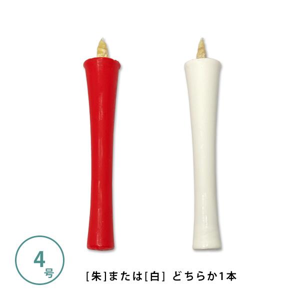 和蝋燭 白・朱 碇型 いかりがた 4号 本 燃焼時間 約1時間15分 和