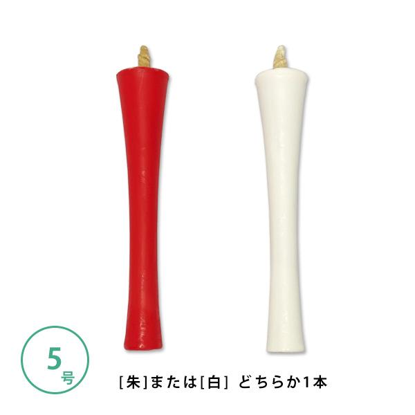 和蝋燭 白・朱 碇型 いかりがた 5号 本 燃焼時間 約1時間30分 和 和蝋燭 白・朱 碇型 いかりがた 5号 本 燃焼時間 約1時間30分 和