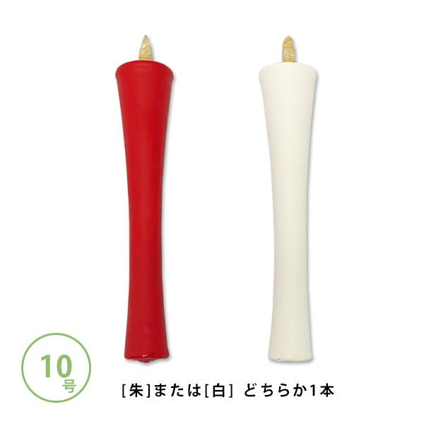 和蝋燭 白・朱 碇型 いかりがた 10号 本 燃焼時間 約2時間 和 和蝋燭 白・朱 碇型 いかりがた 10号 本 燃焼時間 約2時間 和