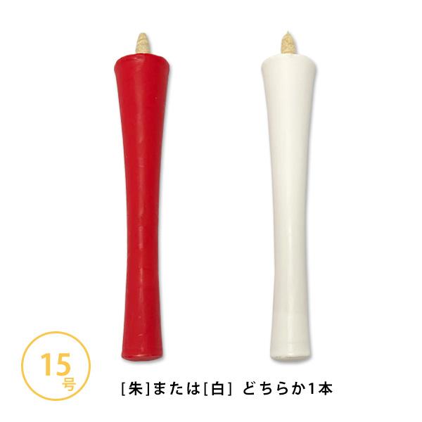 和蝋燭 白・朱 碇型 いかりがた 15号 本 燃焼時間 約2時間30分 和