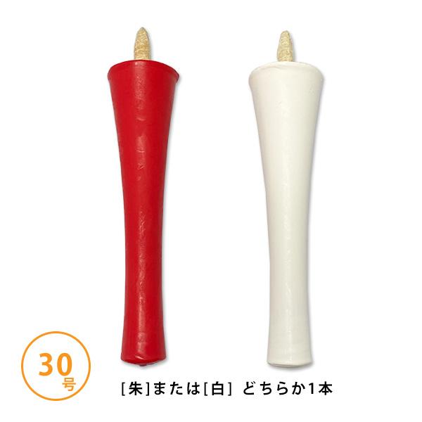 和蝋燭 白・朱 碇型 いかりがた 30号 本 燃焼時間 約5時間 和ローソク