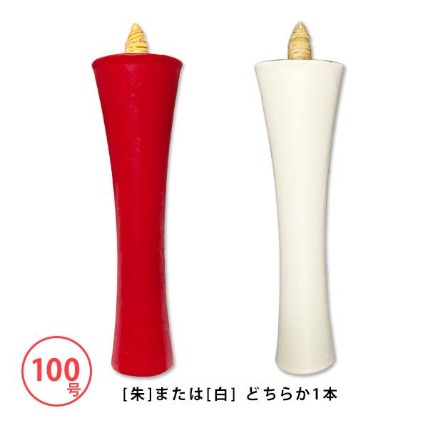 和蝋燭 白・朱 碇型 いかりがた 100号 本 燃焼時間 約9時間 和 和蝋燭 白・朱 碇型 いかりがた 100号 本 燃焼時間 約9時間 和
