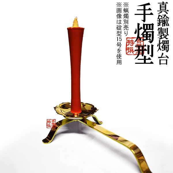 蝋燭用品 真鍮製燭台 手燭 てしょく てじょく 型 全長22cm 芯先 蝋燭用品 真鍮製燭台 手燭 てしょく てじょく 型 全長22cm 芯先