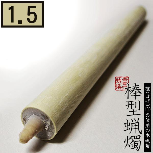 棒型蝋燭 木蝋製 白 1.5号 本 燃焼時間 約30分 棒型ろうそく 和ローソク 和ろうそく 和蝋燭 棒蝋燭 ぼうがたろうそく ぼうろうそく
