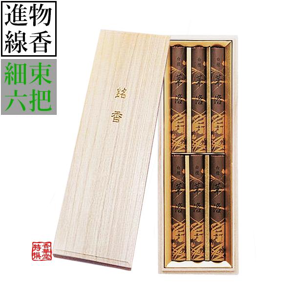 山田松香木店 進物用 白檀 華洛 細束6把 桐箱入 進物用お線香 贈答用