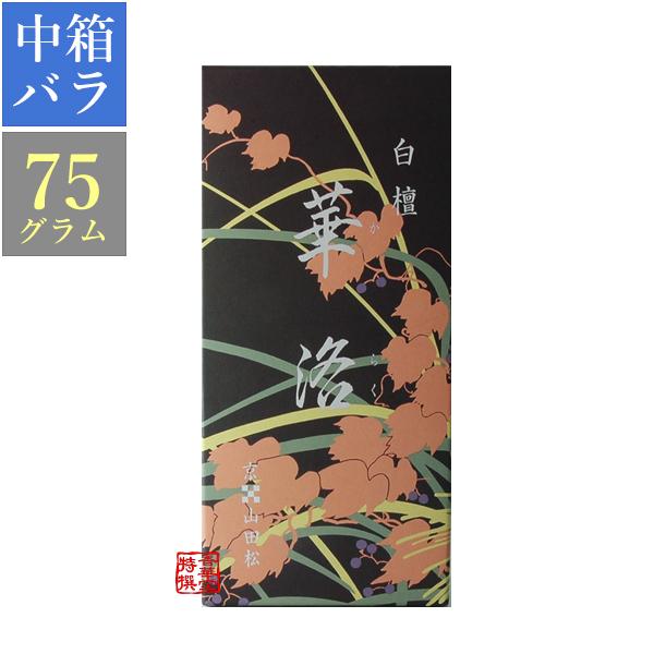 山田松香木店・実用線香 白檀華洛 中箱バラ詰め 長さ約14cm 75g入