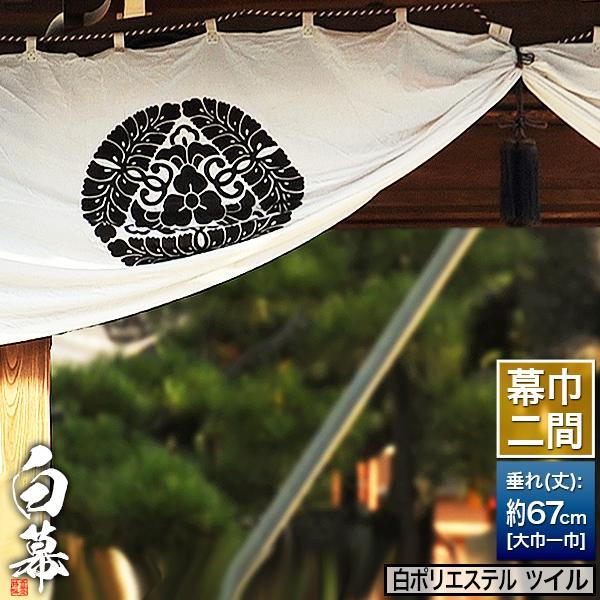 紫白幕 1間×5間(縦 約1.8m 幅 約9m) 綿100% 未使用品 白幕(定型) 二間×大巾一巾 ポリエステルツイル 寺院用 神社用 本堂幕
