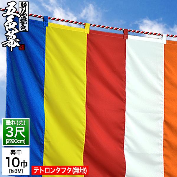 新五色幕/新仏旗色五色幕 (定型) 10巾×3尺 テトロンタフタ 斑幕 まだら