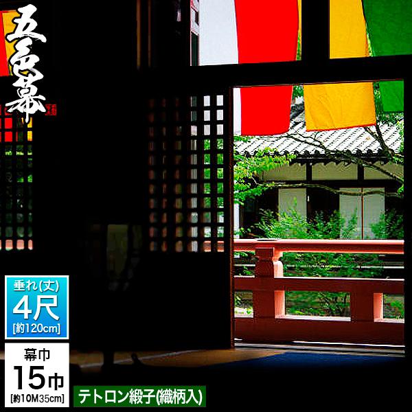 五色幕・三色幕 (定型) 15巾×4尺 テトロン緞子 (どんす) 斑幕 まだら