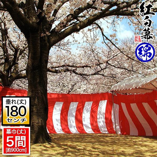 受注生産 定型紅白幕 五間×6尺 綿製 幕巾900cm強×垂(丈) 約180cm(6尺 