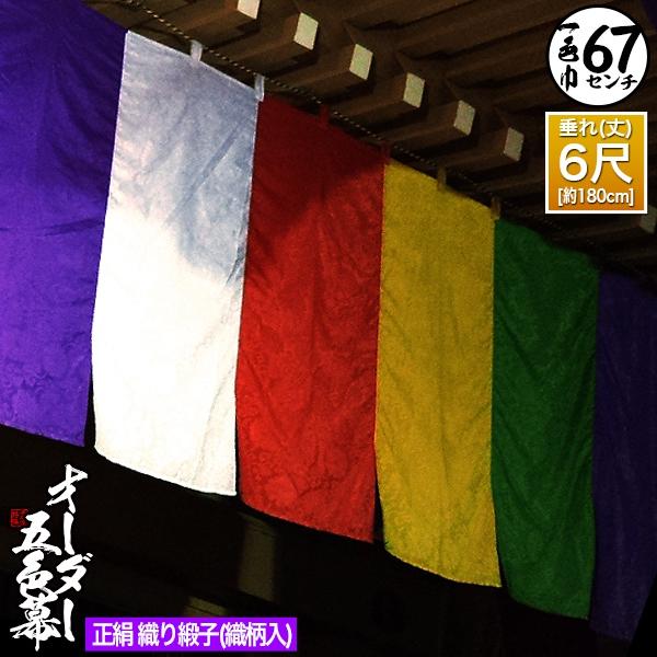 五色幕・三色幕セミオーダー 正絹織り緞子 (しょうけん おりどんす) 斑