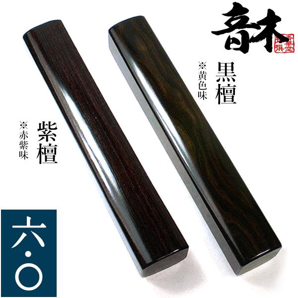 音木 おんぎ ・節折 せったく 6.0寸 紫檀一対または黒檀一対 : 京都の