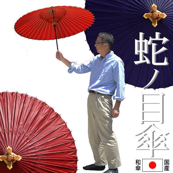 国産和傘 国産 蛇の目傘 じゃのめがさ 2色 赤色・紺色 傘直径 下ハジキ