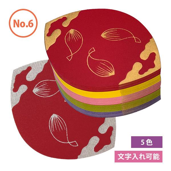 散華 華葩 さんげ けは No.6 奉書蓮五色 （100枚入） 文字入れ可能