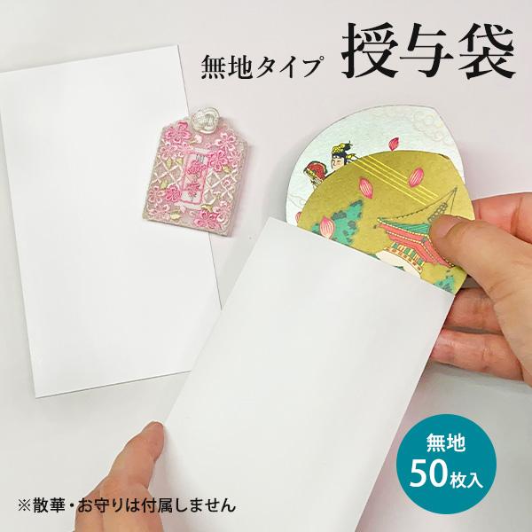 散華や授与品を納める無地の授与袋です。法要や行事で散華を数枚納めてお渡しするほか、お守りや授与品を収める袋としても幅広くお使いいただけます。しっかりとした紙厚で安心感があり、荘厳な場面にもふさわしい仕様です。便利な50枚セットでご用意しまし...