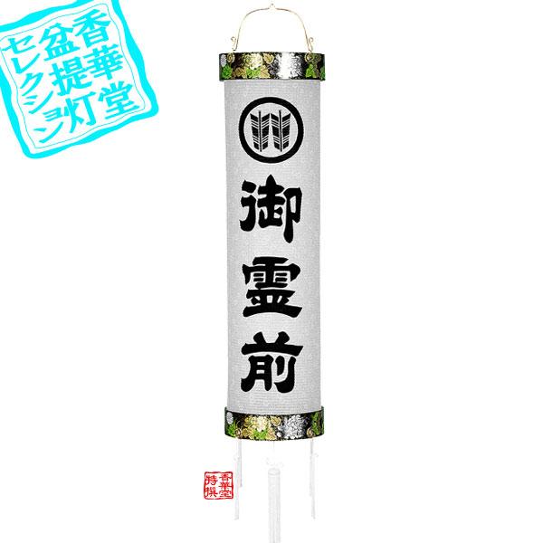 盆提灯 住吉提灯 家紋入＆「御霊前」文字入 御霊前10番 紙製 紙張 白紋