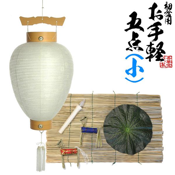 盆提灯 お買得 初盆用 お手軽5点セット 小 お役に立ちます 初盆セット