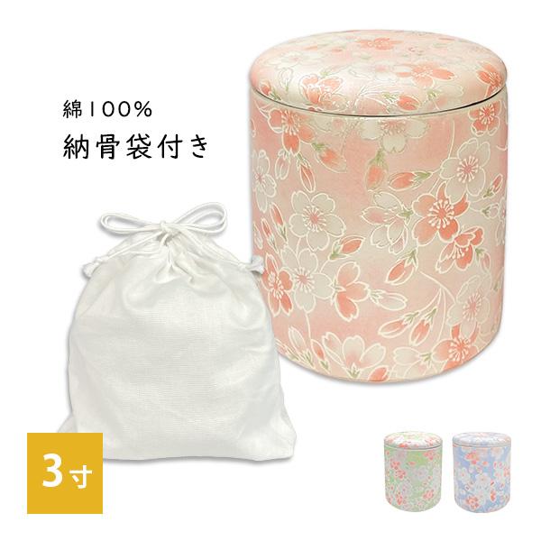 骨壷 骨壺 シリコンリング付き 骨カメ  3寸 桜ころも 納骨袋プレゼント   手元供養 分骨 納骨 シリコンパッキン