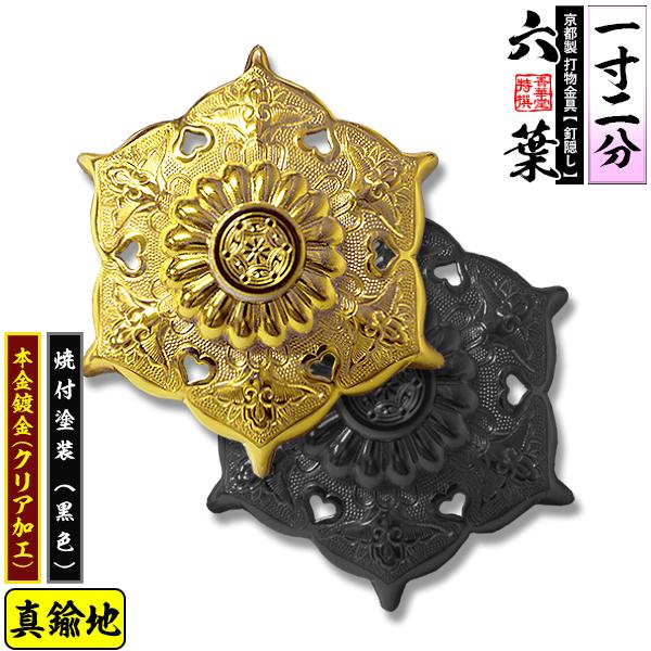 京都製 錺金具 釘隠し 六葉 普通型 1.2寸 真鍮地に本金鍍金 メッキ or