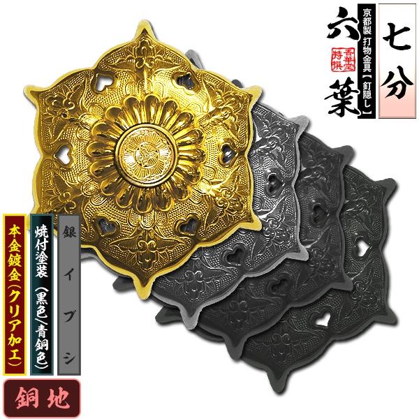 京都製 錺金具 釘隠し 六葉 普通型 7分 銅地に本金鍍金 メッキ or銀 