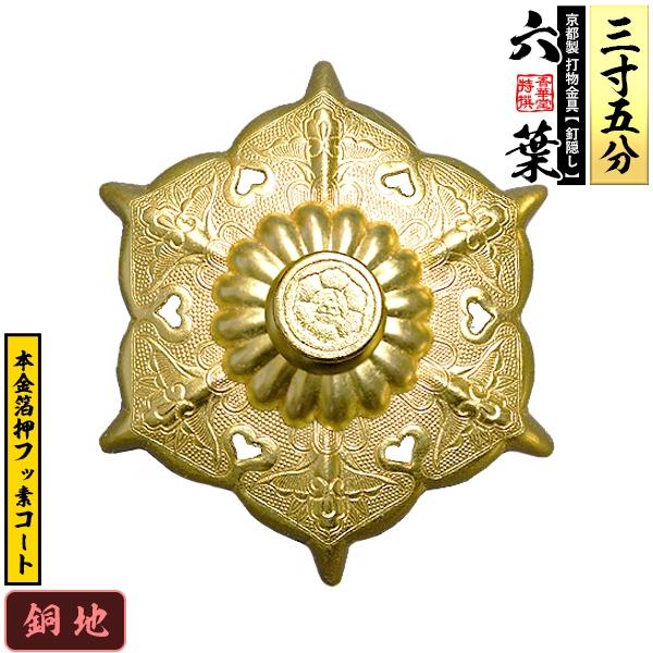 京都製 錺金具 釘隠し 六葉 普通型 3.5寸 銅地に本金箔押&フッ素コート