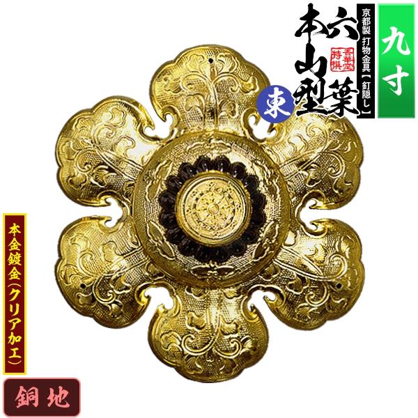 江戸期 古銅製 霊芝型 釘隠し 飾り金具 京都製 錺金具 釘隠し 六葉 東 本山型 中座丸座 9.0寸 銅地に本金鍍金