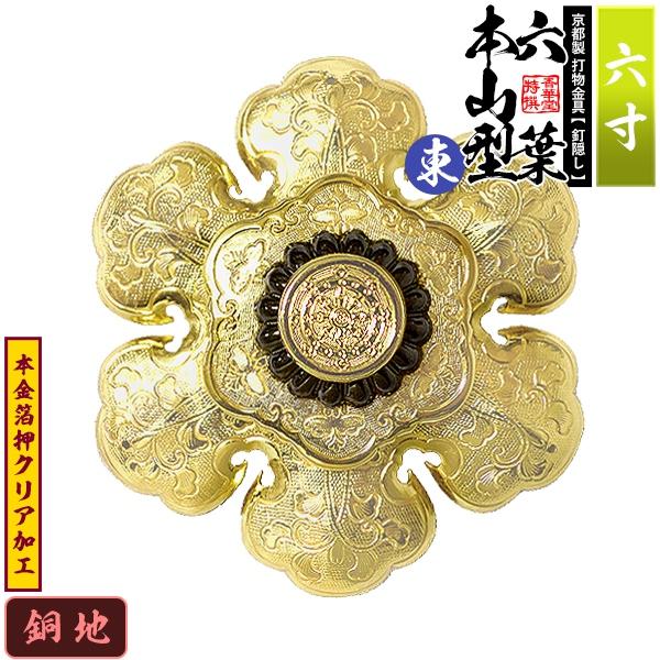 京都製 錺金具 釘隠し 六葉 東 本山型 中座敷折 6.0寸 銅地に本金箔押 