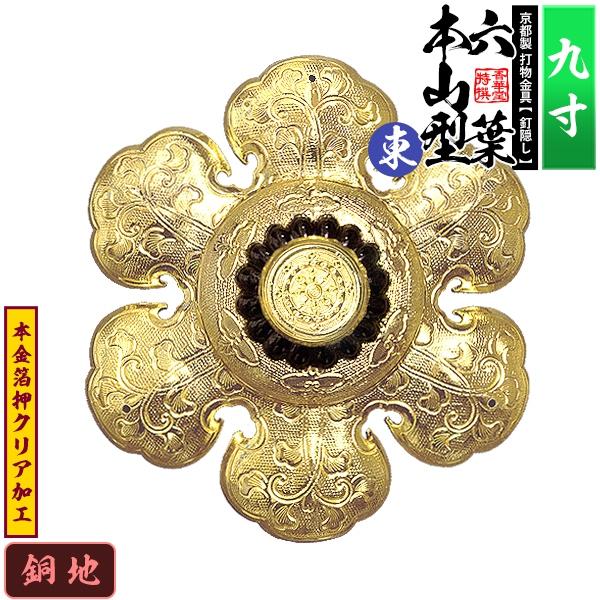 京都製 錺金具 釘隠し 六葉 東 本山型 中座丸座 9.0寸 銅地に本金箔押 