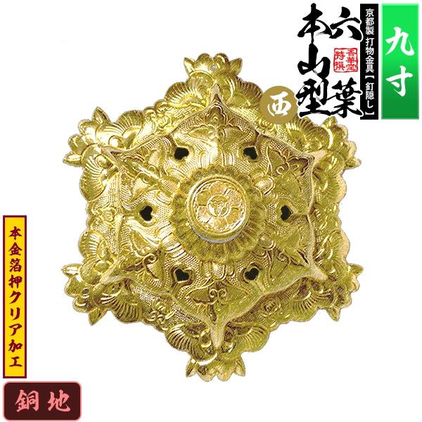 京都製 錺金具 釘隠し 六葉 西 本山型 敷座入 9.0寸 銅地に本金箔押