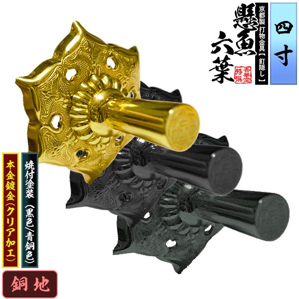 京都製 錺金具 妻飾り 懸魚六葉 普通型 4.0寸 銅地に本金鍍金 京都製 錺金具 妻飾り 懸魚六葉 普通型 4.0寸 銅地に本金鍍金