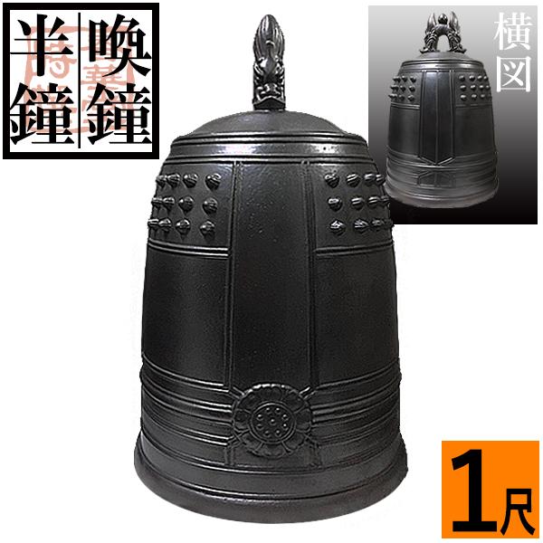 喚鐘・半鐘 口径 30cm 1.0尺 : 京都の仏具屋さん 香華堂 - 通販