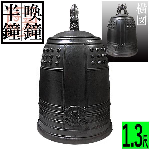 喚鐘・半鐘 口径 39cm 1.3尺 : 京都の仏具屋さん 香華堂 - 通販