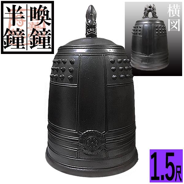 喚鍾 喚鐘・半鐘 口径 45cm 1.5尺 : 京都の仏具屋さん 香華堂 - 通販