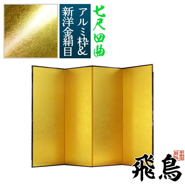 保管袋＆施主名入無料 金屏風 飛鳥 七尺四曲 7尺4曲 枚 表面 新洋金絹