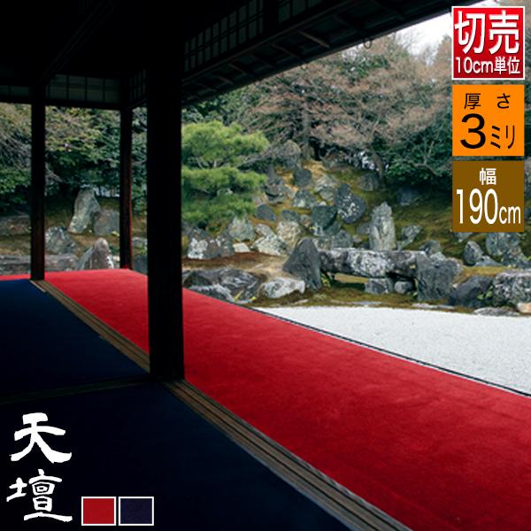 幅190cm毛氈 もうせん 天壇(てんだん) 厚さ3mm 2色赤/紺 10cm単位 