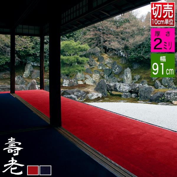 幅91cm毛氈 もうせん 壽老/寿老(じゅろう) 厚さ2mm 2色赤/紺 10cm単位 