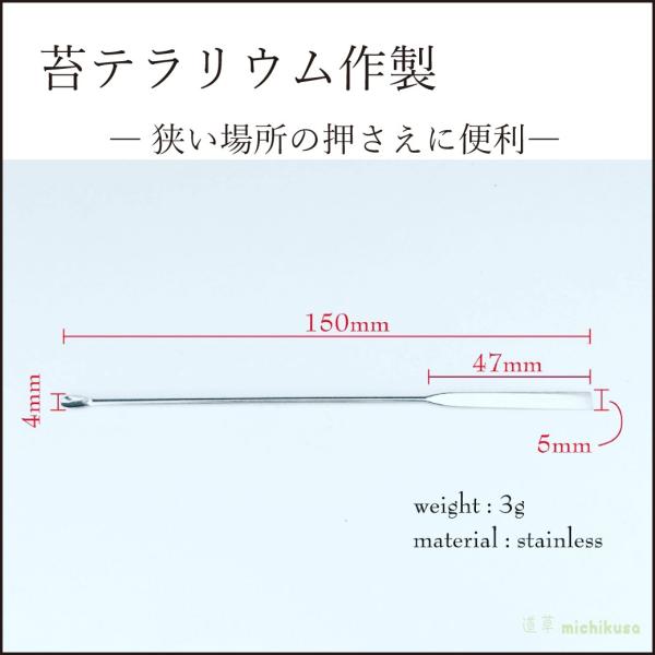 苔テラリウム作製のときに便利なミクロスパーテル。石の隙間など細かな部分のコケの植込みや、おさえに便利です。また細かく切ったコケを蒔き苔する際にも便利です。【サイズ】長さ150ｍｍ【材質】ステンレス☆材質はステンレスですので、錆びにくく丈夫で...