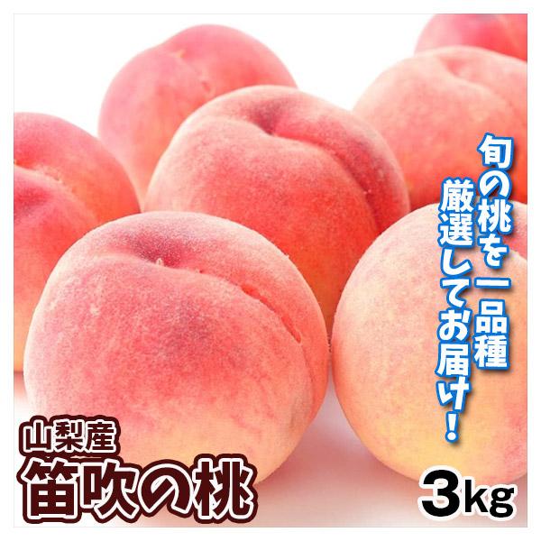 もも 3kg 笛吹の桃 山梨産 送料無料 食品