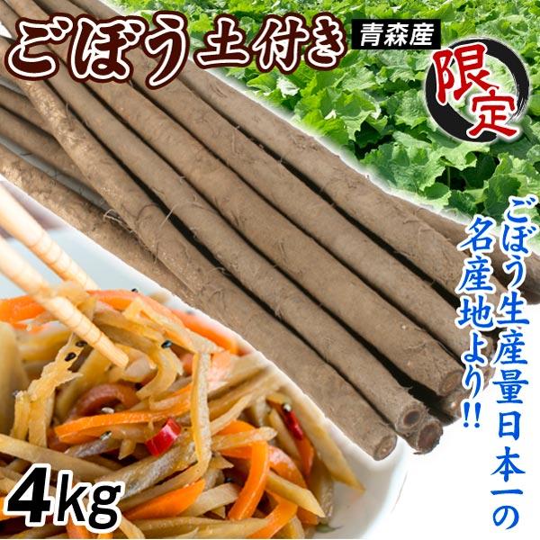 ●商品情報　シャキシャキ歯応えと風味抜群！名産地の香り高いごぼう。●産地　青森産●規格・サイズ　規格外●入数の目安　-●配送形態　段ボール箱●配送温度　常温便●備考　※ご家庭用・訳あり品としてご用意いたします。多少の傷・変形・折れなどはご了...