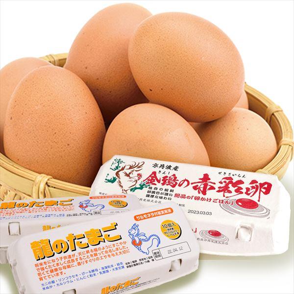 高級卵セット 2種2パック1組 龍のたまご1パック（10個）＆金鵄の赤彩卵1パック（10個） 食品 冷蔵便