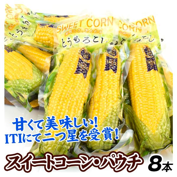 スイートコーン とうもろこし 8本 真空パック パウチ 加熱済 レトルト