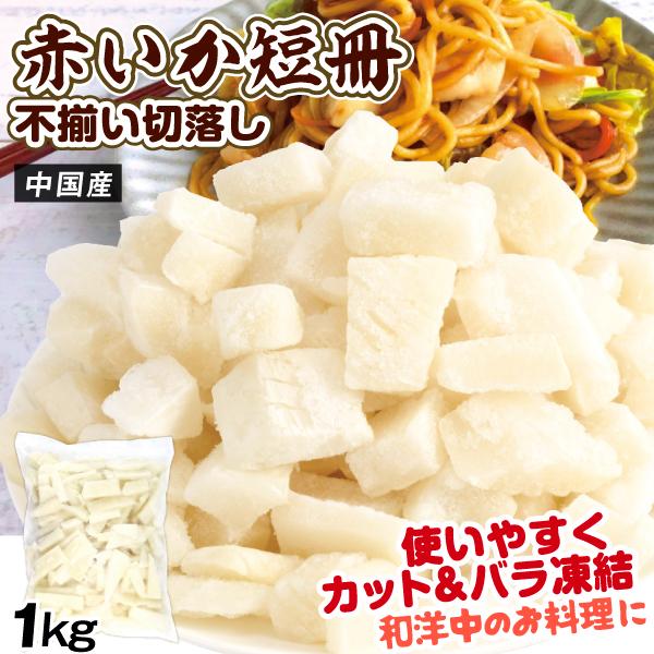 いか 短冊 切落し 1kg アカイカ 不揃い 切り込み入り カットいか 徳用 バラ凍結 食品 冷凍便