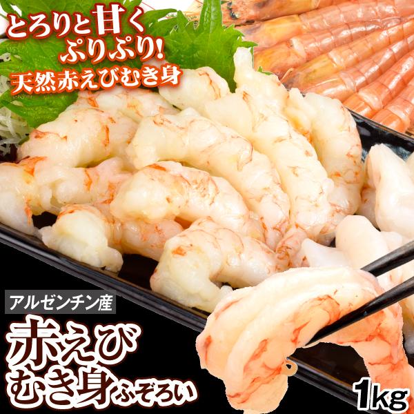 えび 1kg 赤えび むき身 刺身用 アルゼンチン産 サイズ不揃い アカエビ 赤海老 不揃い 生食可 送料無料 冷凍便