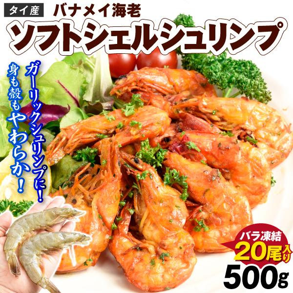 えび ソフトシェル シュリンプ 500g バナメイえび（約20尾入り）特大 殻ごと 海老 極洋 食品 送料無料 冷凍便