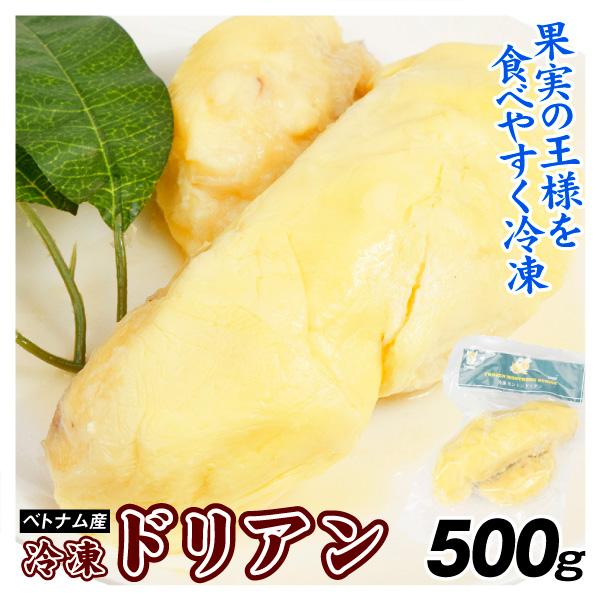 ドリアン ベトナム産 冷凍ドリアン 500g 袋入り 冷凍便 食品