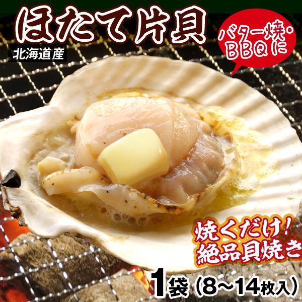 生ほたて 片貝 北海道産  8〜14枚入り 1袋 食品 冷凍便