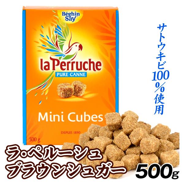 角砂糖 500g ラ・ペルーシュ ブラウンシュガー キューブ 小粒 食品 常温便