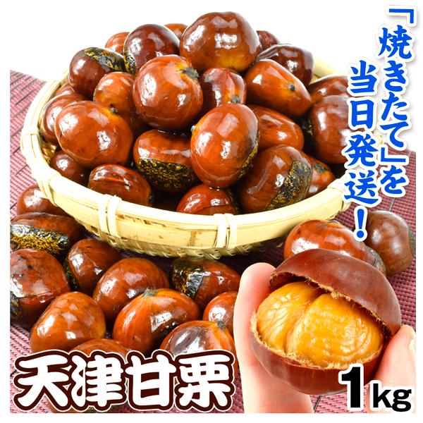 ●商品情報鮮度が命の天津甘栗は、専用の熱した石を使い、昔ながらの方法で一粒一粒焼き上げた日本人に馴染みの定番商品です。出来立ての美味しさを味わって頂くために、当日に焼き上げた商品を鮮度そのままに発送します。●内容量：1kg●原料原産地：中国...